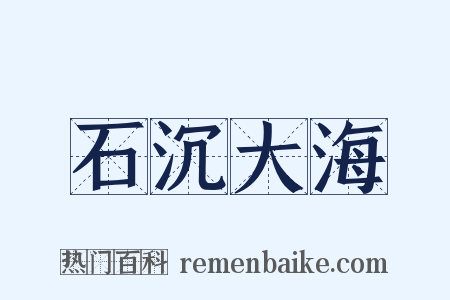石沉大海是什么意思的图片